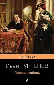 Первая любовь