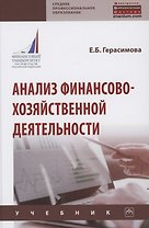 Анализ финансово-хозяйственной деятельности. Учебник