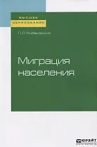 Миграция населения. Учебное пособие для вузов