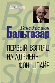 Первый взгляд на Адриенн фон Шпайр