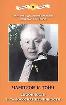 Духовность и самосознание личности (3 изд) (мЗС) Тойч