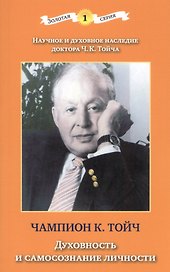 Духовность и самосознание личности (3 изд) (мЗС) Тойч