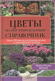 Цветы. Иллюстрированный справочник