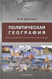 Политическая география. Формирование политической карты мира. Учебник.