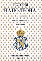 История Наполеона: Том III