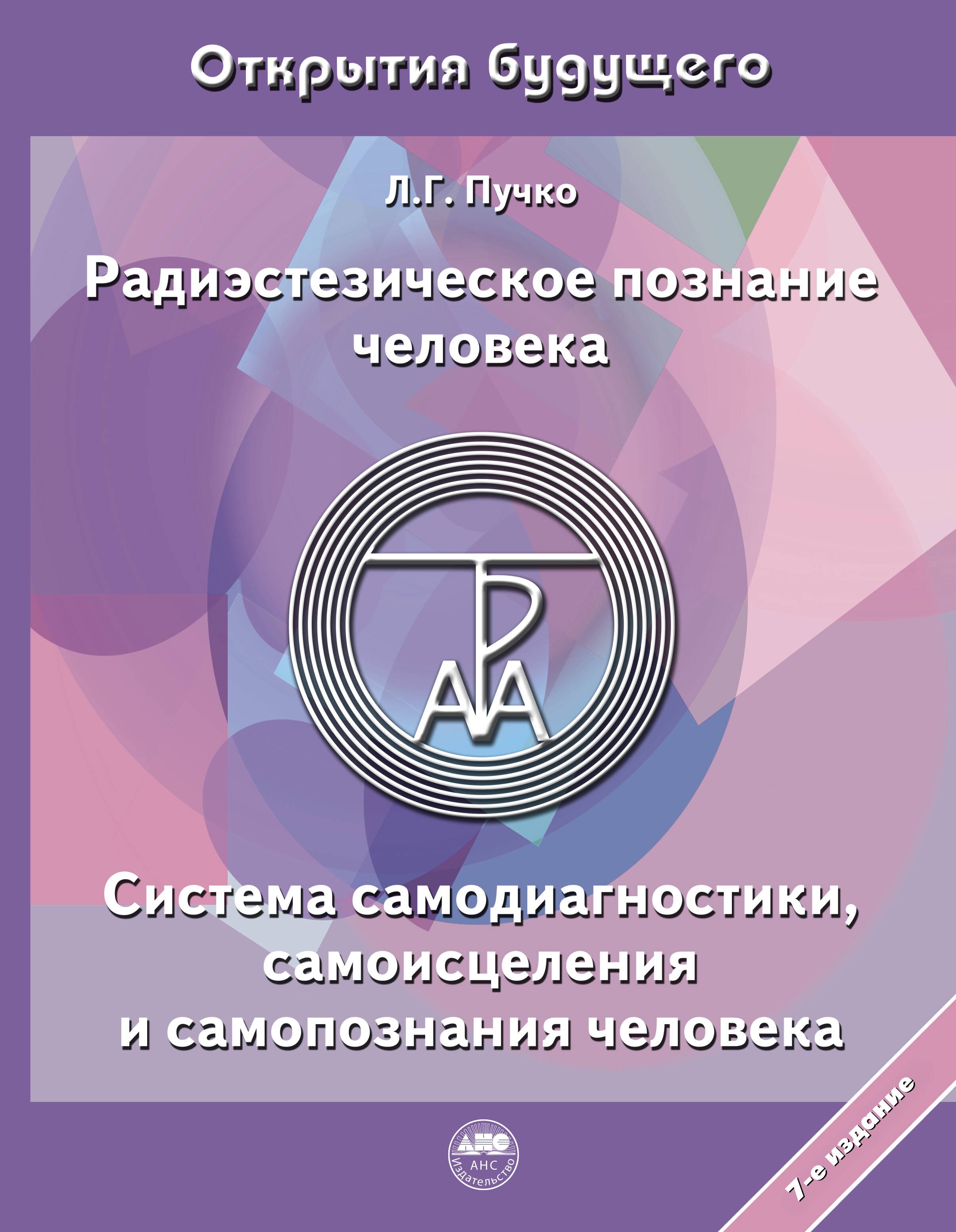 Радиэстезическое познание человека. Система самодиагностики, самоисцеления и самопознания человека
Радиэстезическое познание человека. Система самодиагностики, самоисцеления и самопознания человека