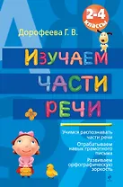 Изучаем части речи. 2-4 классы