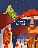 6 минут для детей: Первый мотивационный ежедневник ребенка