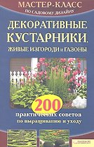 Декоративные кустарники, живые изгороди и газоны. 200 практических советов по выращиванию и уходу
