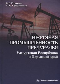 Нефтяная промышленность Предуралья: Удмуртская Республика и Пермский край: монография