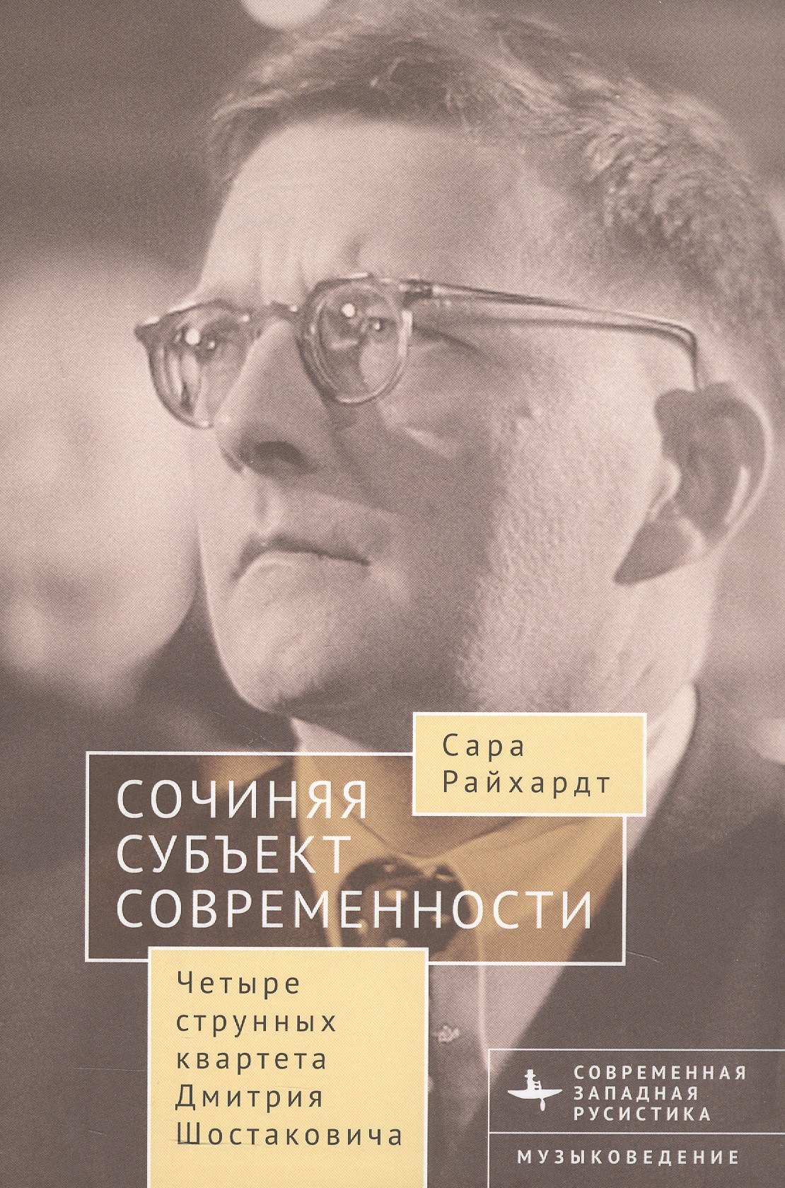 Сочиняя субъект современности. Четыре струнных квартета Дмитрия Шостаковича
Сочиняя субъект современности. Четыре струнных квартета Дмитрия Шостаковича