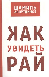 Как увидеть Рай?