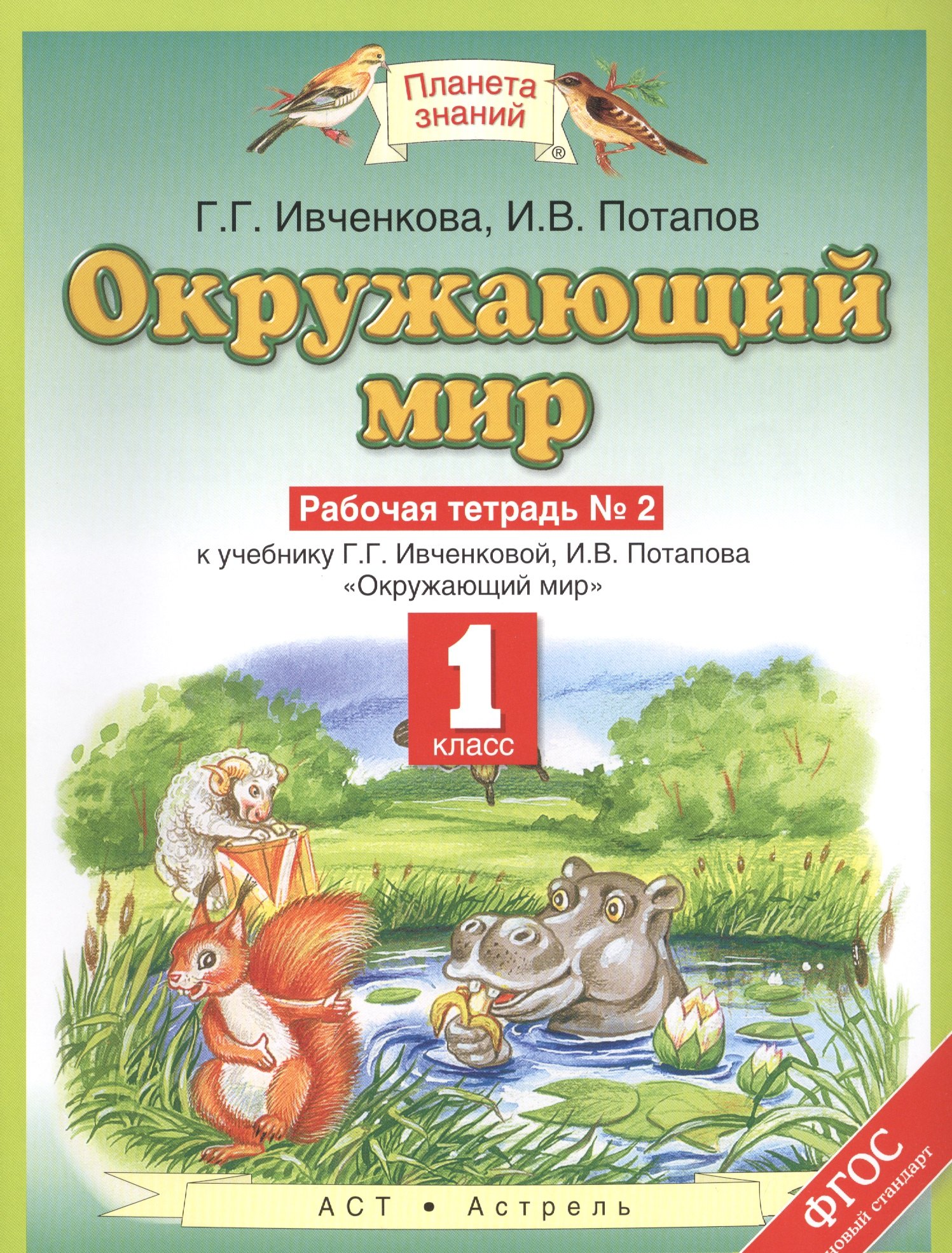 Окружающий мир. 1 класс. Рабочая тетрадь №2 к учебнику Г.Г. Ивченковой, И.В. Потапова "Окружающий мир"
Окружающий мир. 1 класс. Рабочая тетрадь №2 к учебнику Г.Г. Ивченковой, И.В. Потапова "Окружающий мир"
