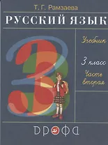 Русский язык. 3 класс. Учебник. В двух частях. Часть вторая