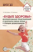 Будьте здоровы! Формирование представлений о здоровом образе жизни у старших дошкольников. Часть 1