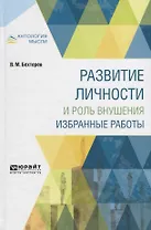Развитие личности и роль внушения. Избранные работы