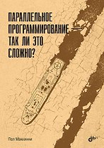 Параллельное программирование — так ли это сложно?