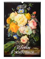 Календарь 2026г 320*480 "Цветы в живописи" настенный, на спирали