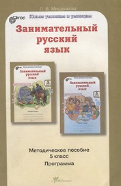 Занимательный русский язык 5 кл. Метод. Пос. (курс РПС) (мЮнУмУмниц) Мищенкова (ФГОС)