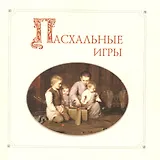 Пасхальные игры