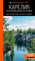 Карелия и Соловецкие острова: Кижи, Валаам, Кивач, Рускеала, Петрозаводск: путеводитель. 5-е изд., испр. и доп.