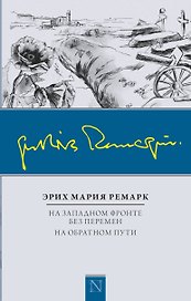 На Западном фронте без перемен. На обратном пути