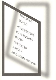 "Путешествие по Северному морю": искусство в эпоху постмедиальности