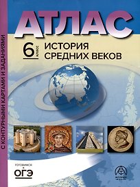 Атлас. 6 класс. История Средних веков. Атлас + к/к + задания 2023г.