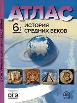 Атлас. 6 класс. История Средних веков. Атлас + к/к + задания 2023г.