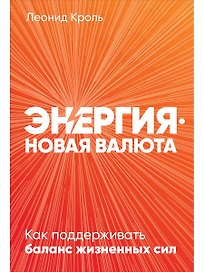 Энергия - новая валюта: Как поддерживать баланс жизненных сил