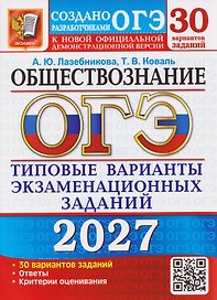 ОГЭ-2027 Обществознание. 30 вариантов. Типовые варианты экзаменационных заданий