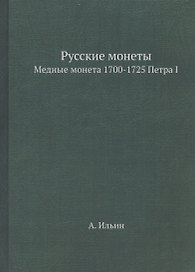 Русские монеты. Медные монета 1700-1725 Петра I. Репринтное издание