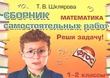 Математика 1-2 кл. Сборник самост. работ Реши задачу (24 изд) (мСамостРаб) Шклярова (ФГОС)