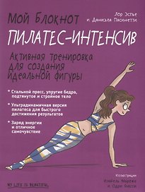 Мой блокнот. Пилатес-интенсив