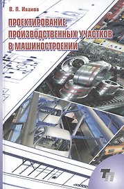 Проектирование производственных участков в машиностроении. Практикум. Учебное пособие