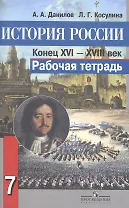 История России. Конец XVI-XVIII век. Рабочая тетрадь. 7 класс. Пособие для учащихся общеобразовательных организаций