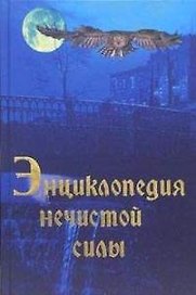 Энциклопедия нечистой силы