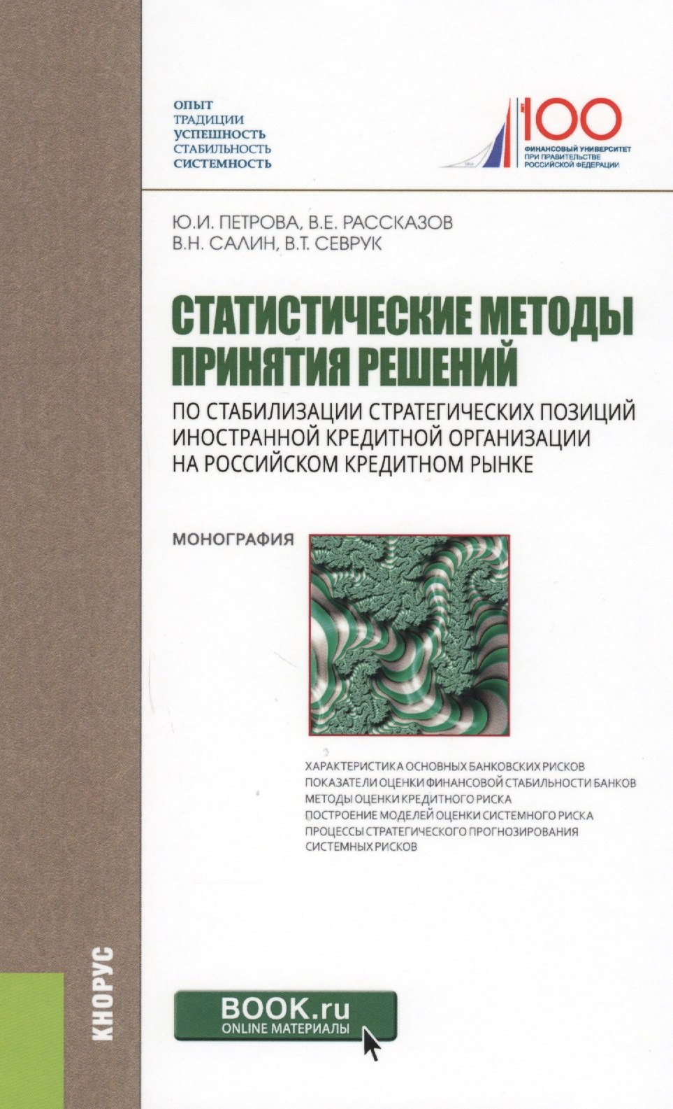 Статистические методы принятия решений по стабилизации стратегических позиций иностранной кредитной организации на российском кредитном рынке. Монография
Статистические методы принятия решений по стабилизации стратегических позиций иностранной кредитной организации на российском кредитном рынке. Монография