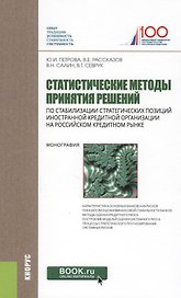 Статистические методы принятия решений по стабилизации стратегических позиций иностранной кредитной организации на российском кредитном рынке. Монография