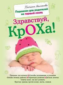 Здравствуй, кроха! Подсказки для родителей на первый месяц