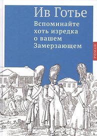 Вспоминайте хоть изредка о вашем Замерзающем