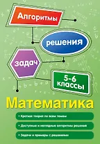 Математика. 5-6 классы