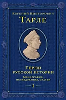Герои русской истории. Том 1. От Ушакова до Нахимова
