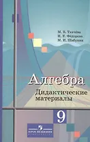 Алгебра 9 кл. Дидактич. материалы Уч. пос. (3,6 изд) (м) Ткачева (ФГОС)