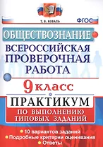 Всероссийская проверочная работа. Обществознание. 9 класс: практикум по выполеннию типовых заданий. ФГОС