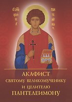 Акафист святому великомученику и целителю Пантелеимону