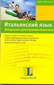 Итальянский язык. Шпаргалка для путешественника : учеб. пособие