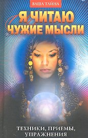 Я читаю чужие мысли. Техники приемы упражнения