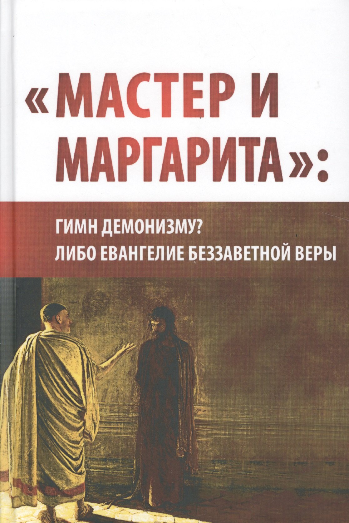 "Мастер и Маргарита": гимн демонизму либо Евангелие беззаветной веры. (Вторая уточнённая и расширенная редакция)
"Мастер и Маргарита": гимн демонизму либо Евангелие беззаветной веры. (Вторая уточнённая и расширенная редакция)