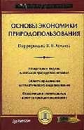 Основы экономики природопользования